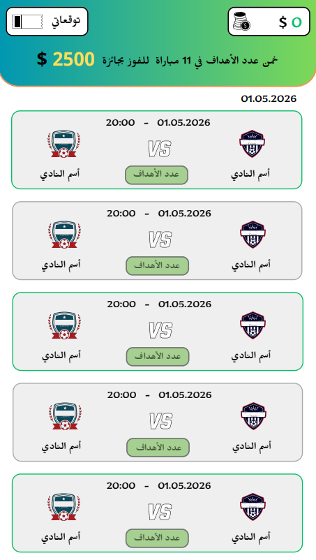 توقع مجانا عدد الاهداف واربح مايصل الى 2500 دولار